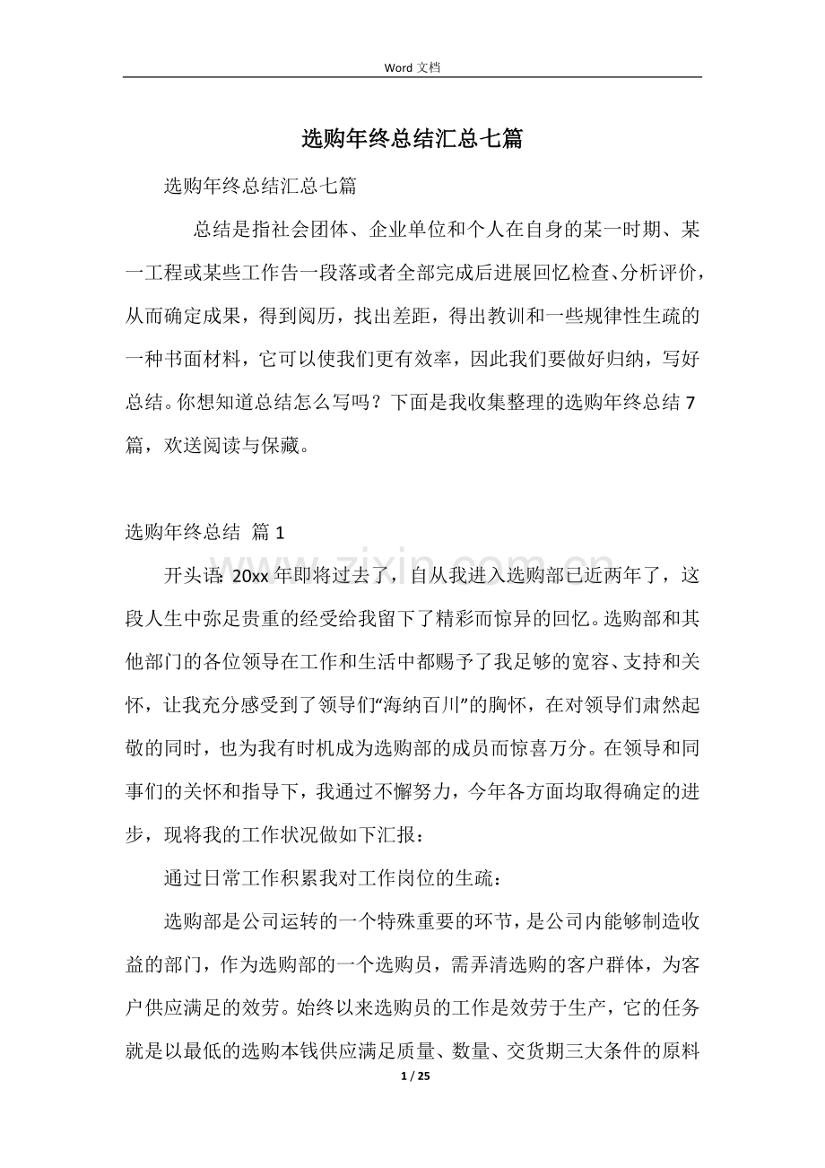 采购年终总结汇总七篇.docx_第1页