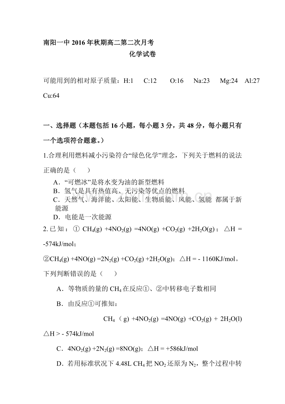 河南省南阳市2016-2017学年高二化学上册第二次月考试题.doc_第1页