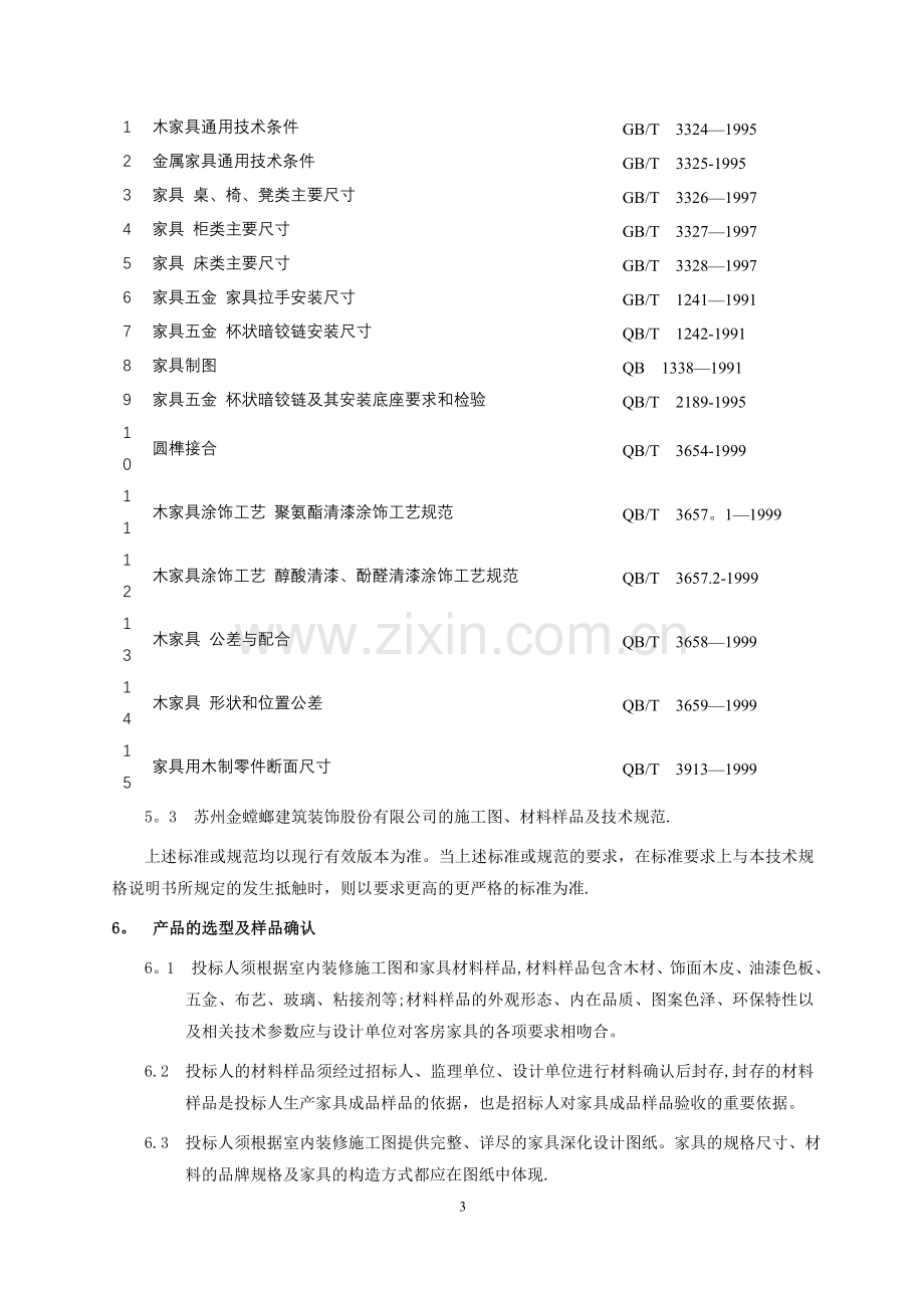 家具采购招标文件.doc_第3页