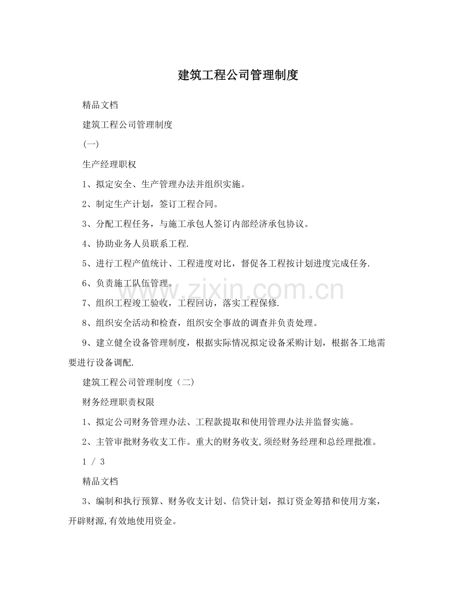 建筑工程公司管理制度.doc_第1页