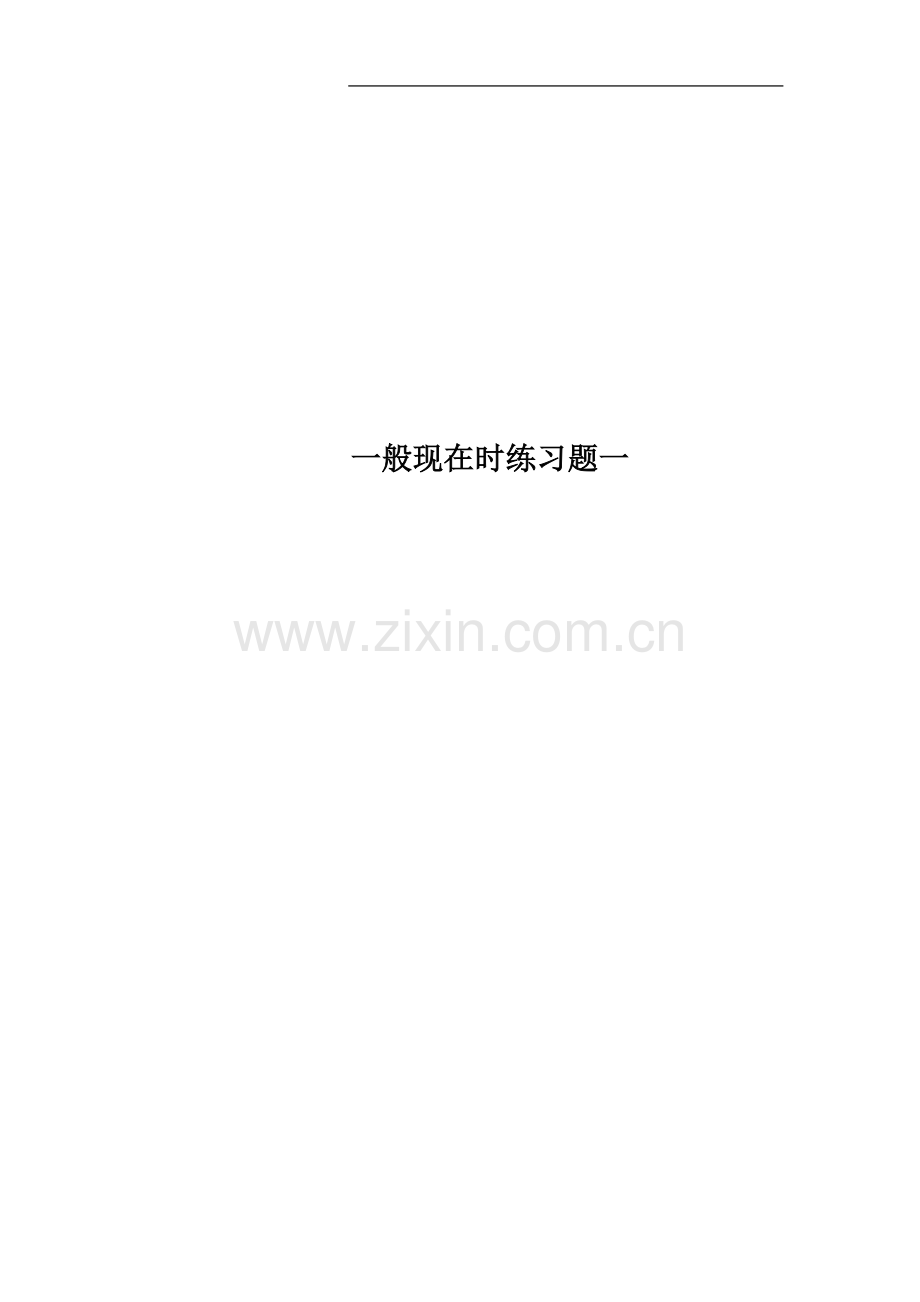 一般现在时练习题一.docx_第1页