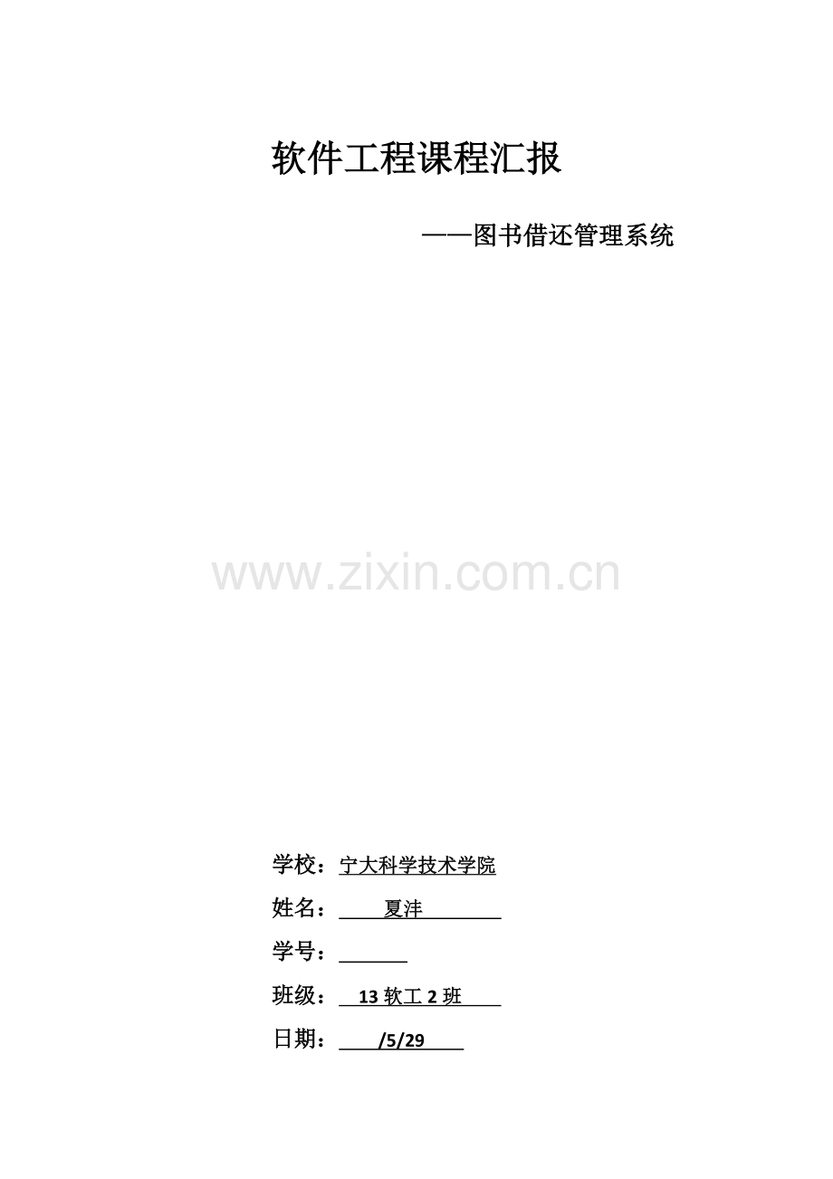 软件综合项目工程综合项目开发设计方案报告.docx_第1页