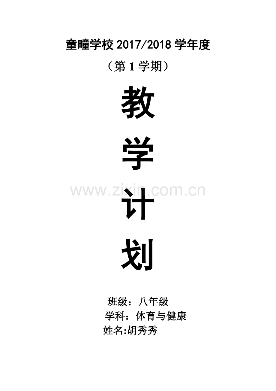 八年级体育与健康教学计划.doc_第1页