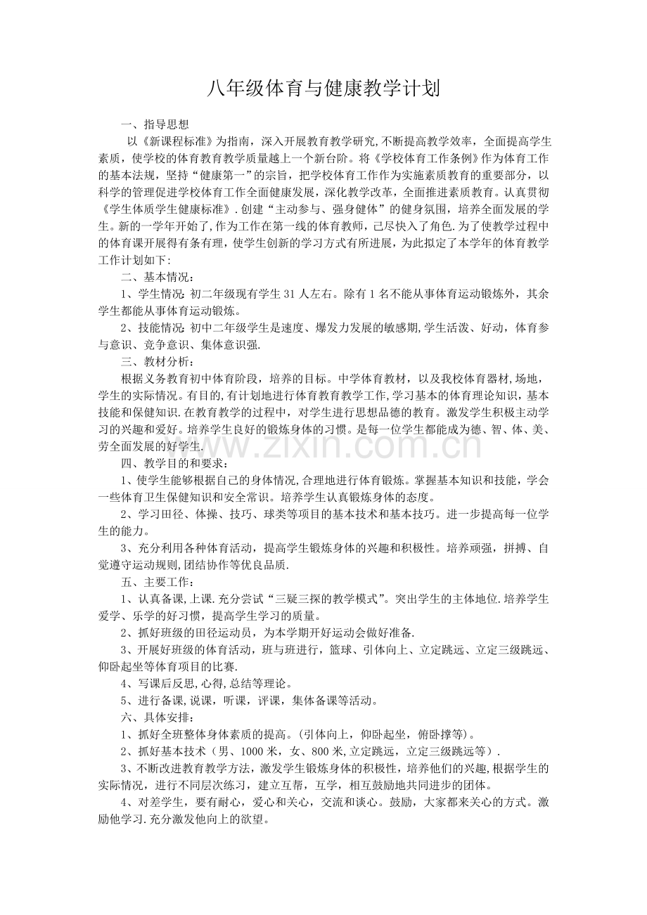 八年级体育与健康教学计划.doc_第2页