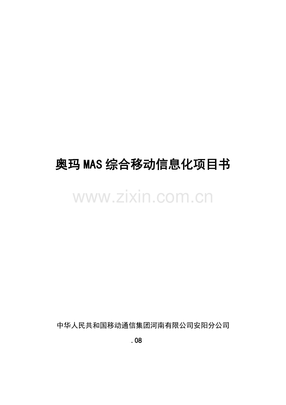 奥玛mas综合移动信息化解决方案样本.doc_第1页