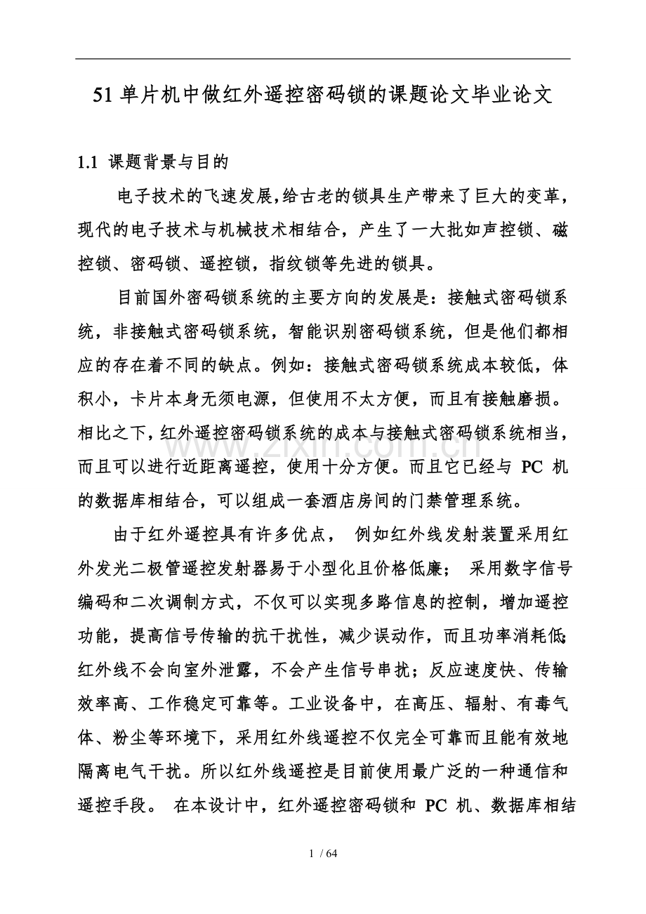 51单片机中 做红外遥控密码锁的课题论文毕业论文.doc_第1页