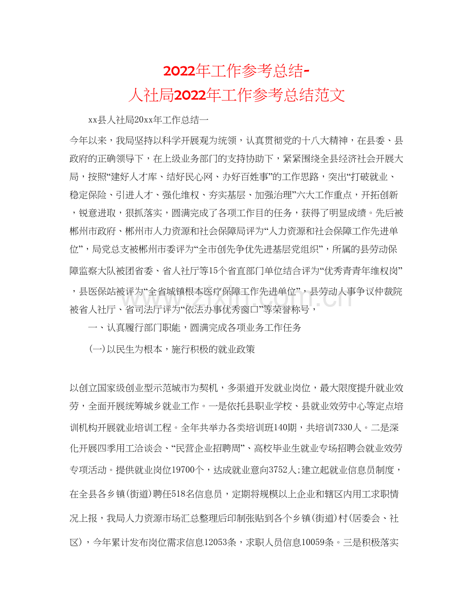 年工作参考总结人社局年工作参考总结范文.docx_第1页