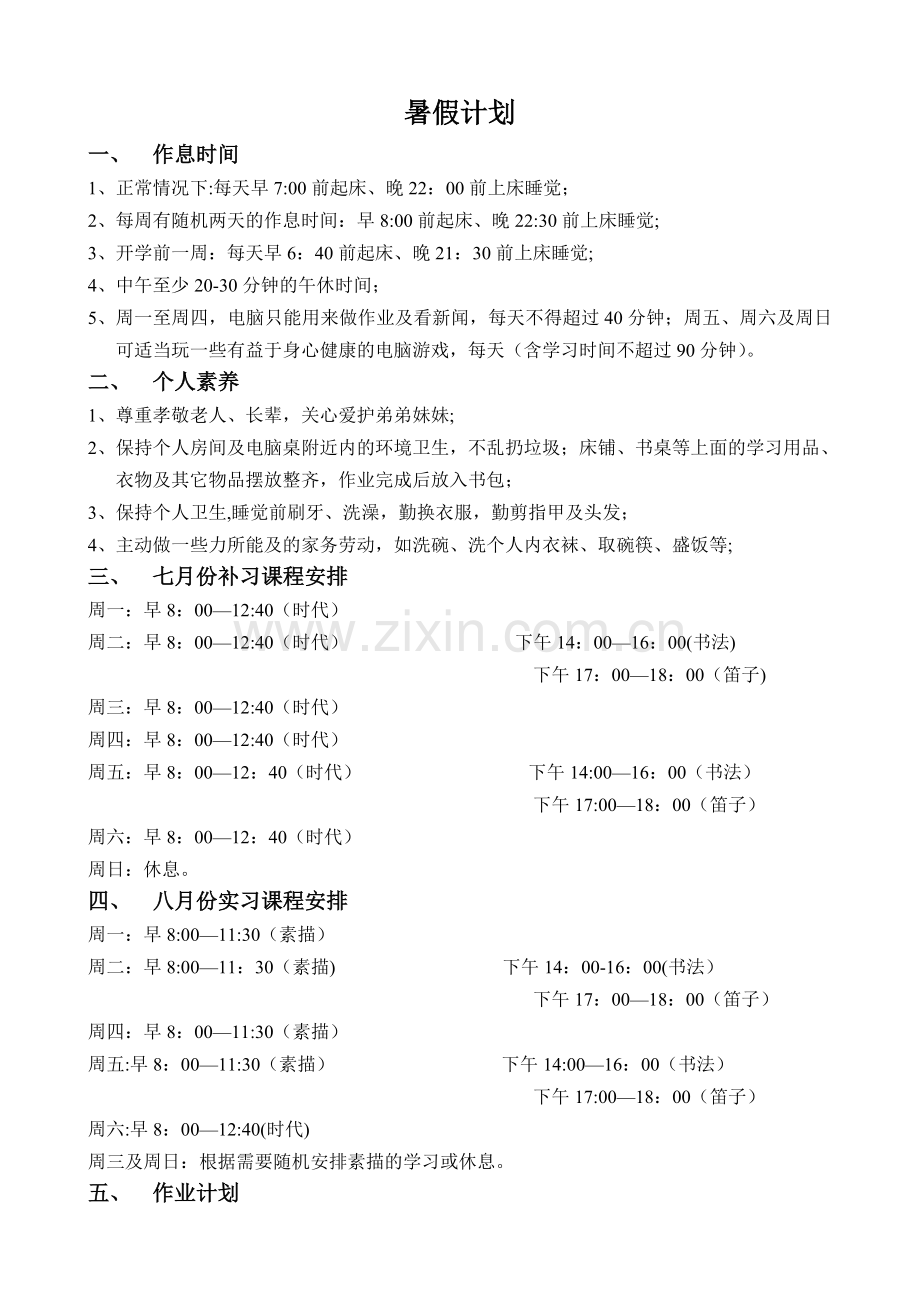 五年级小学生暑假安排计划.doc_第1页