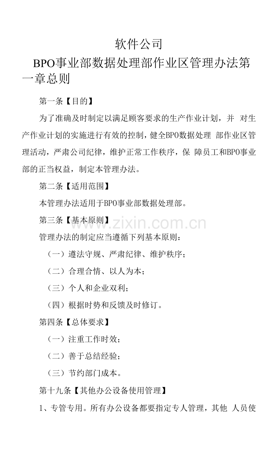 软件公司BPO事业部数据处理部作业区管理办法.docx_第1页