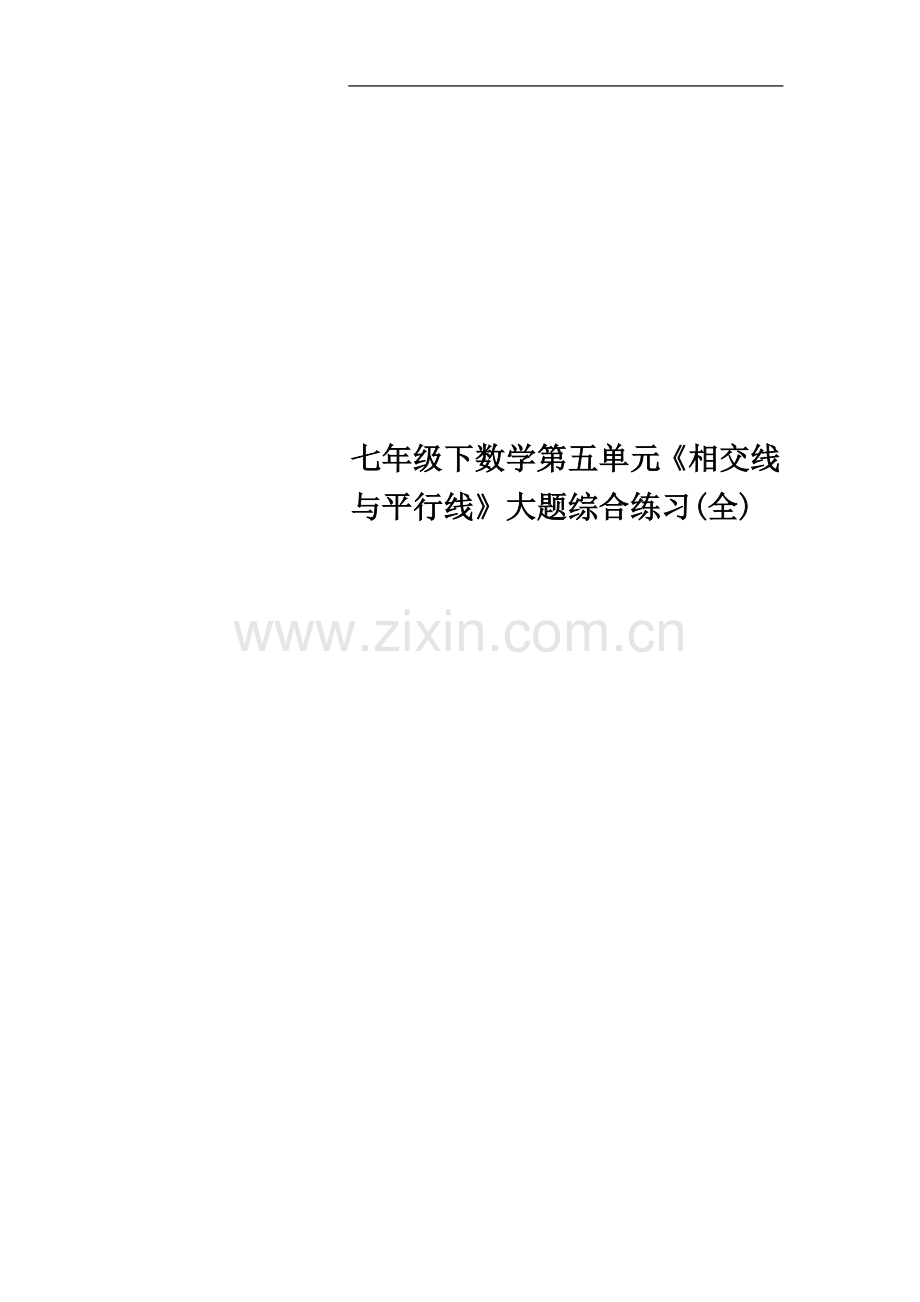 七年级下数学第五单元《相交线与平行线》大题综合练习(全).doc_第1页