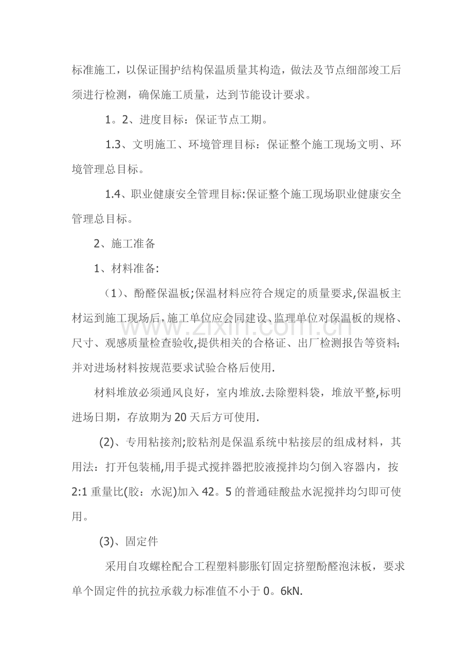 酚醛板外墙保温施工方案综述.doc_第2页