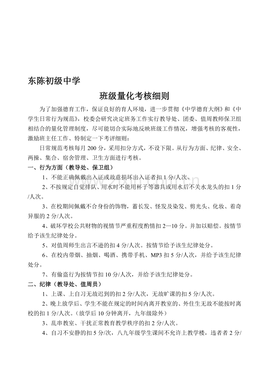 东陈镇初级中学班级量化考核细则2..doc_第1页