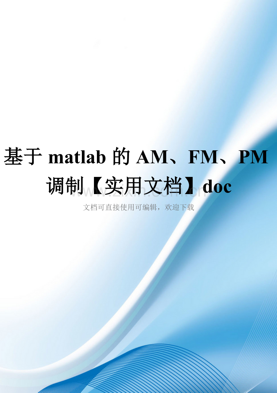 基于matlab的AM、FM、PM调制doc.doc_第1页