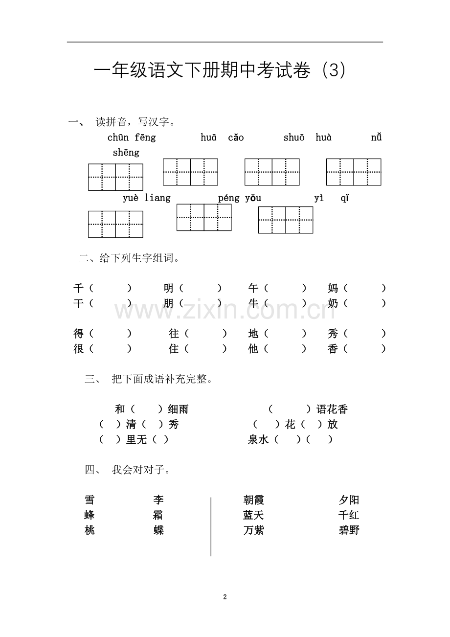 一年级下册语文期中试卷及答案(3).doc_第2页