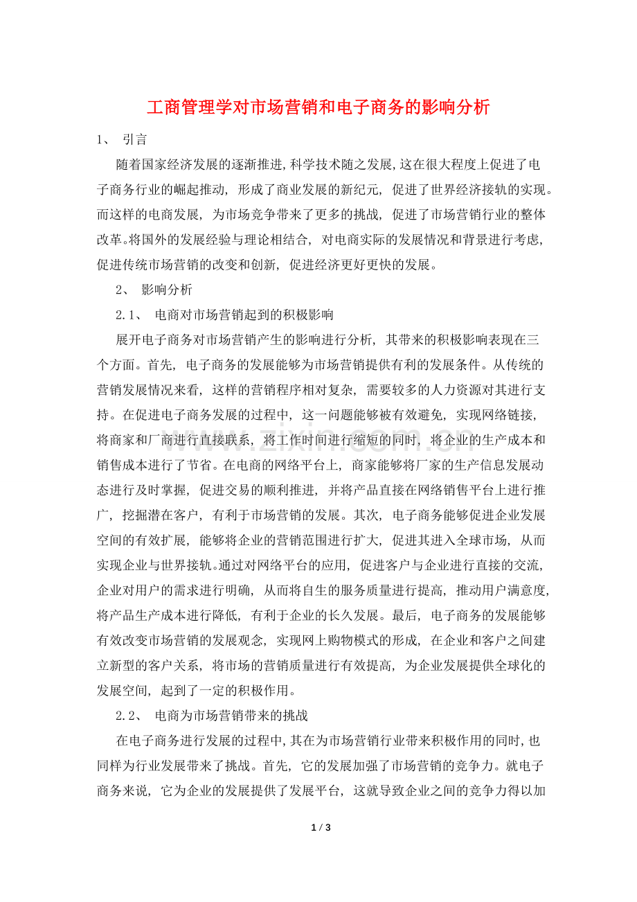 工商管理学对市场营销和电子商务的影响分析.doc_第1页