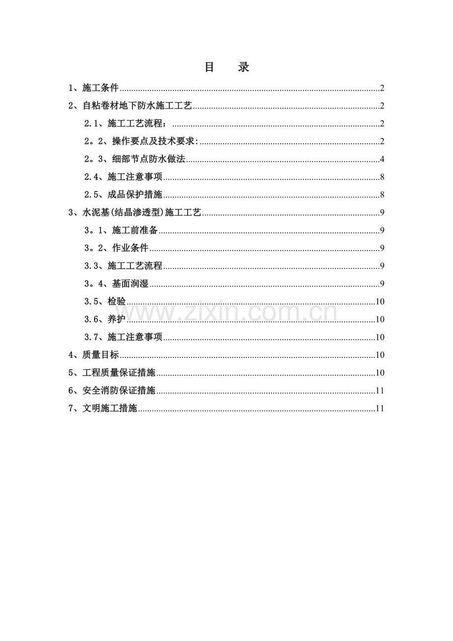 自粘卷材、水泥基渗透结晶防水施工方案.doc_第1页