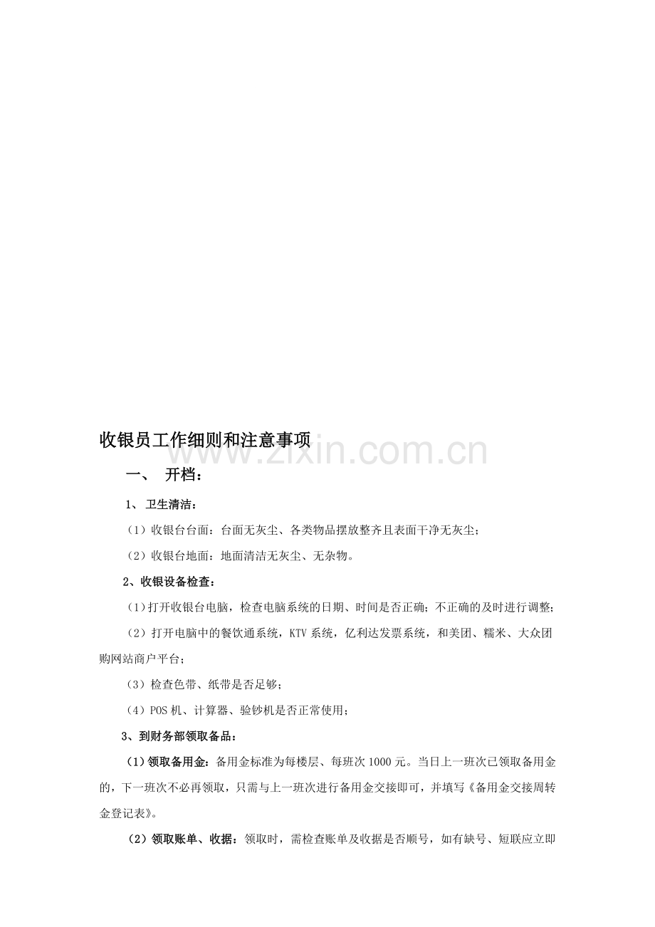 天唱收银员工作细则和注意事项新版.doc_第1页