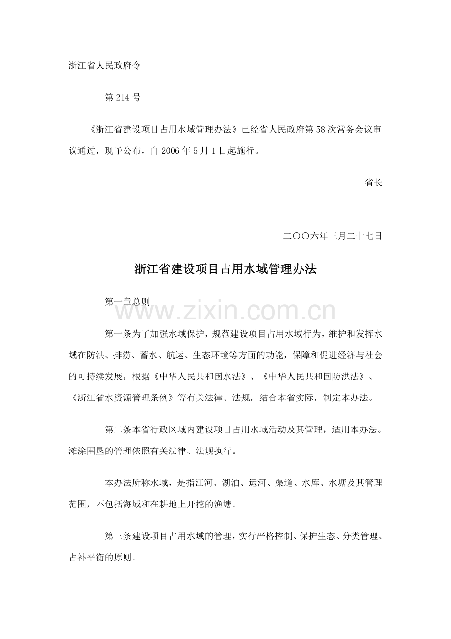 浙江省建设项目占用水域管理办法.doc_第1页