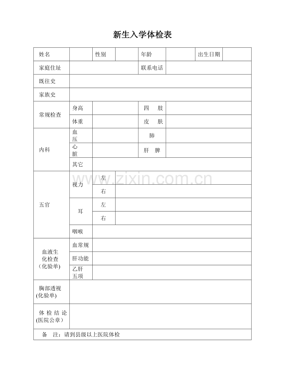 新生入学体检表.doc_第1页