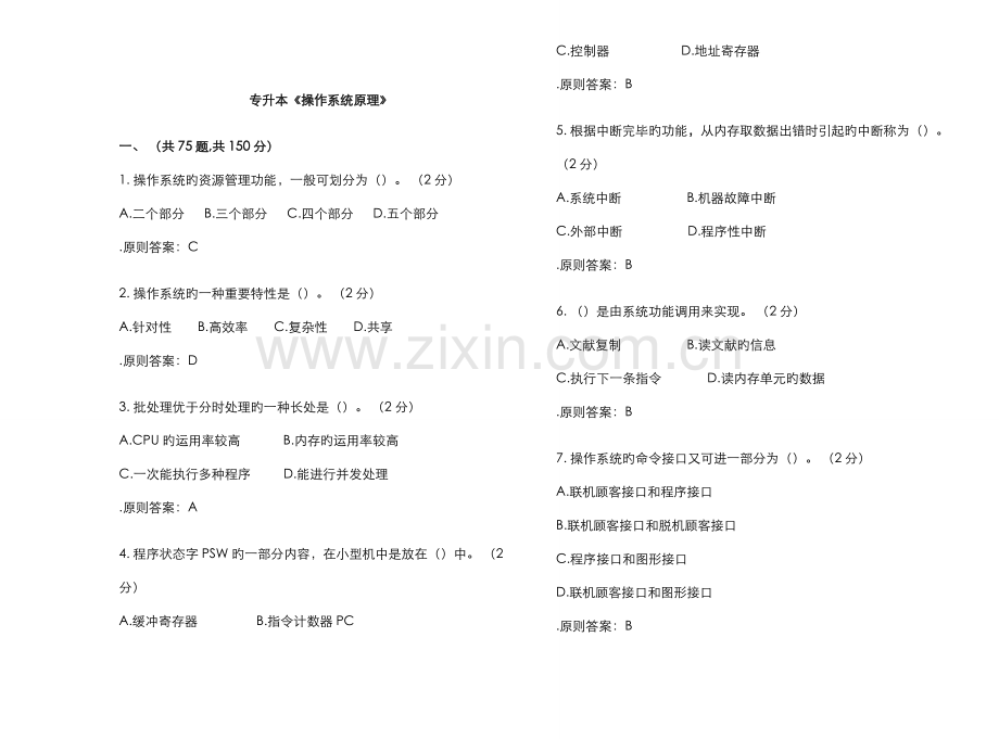 2022年专升本操作系统原理试卷答案.doc_第1页