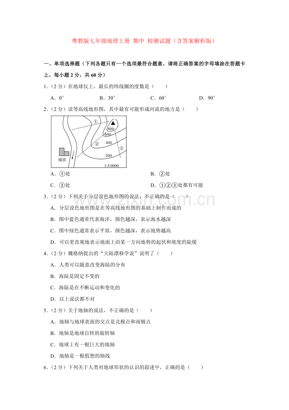 粤教版七年级地理上册-期中-检测试题(含答案解析版).doc_第1页