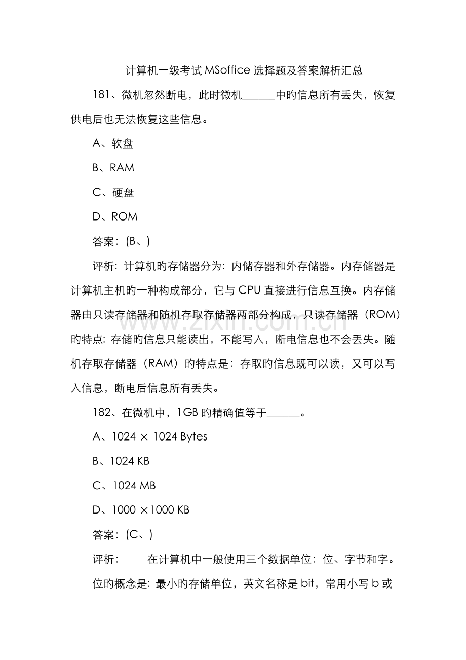 计算机一级考试MSoffice选择题及答案解析汇总.docx_第1页