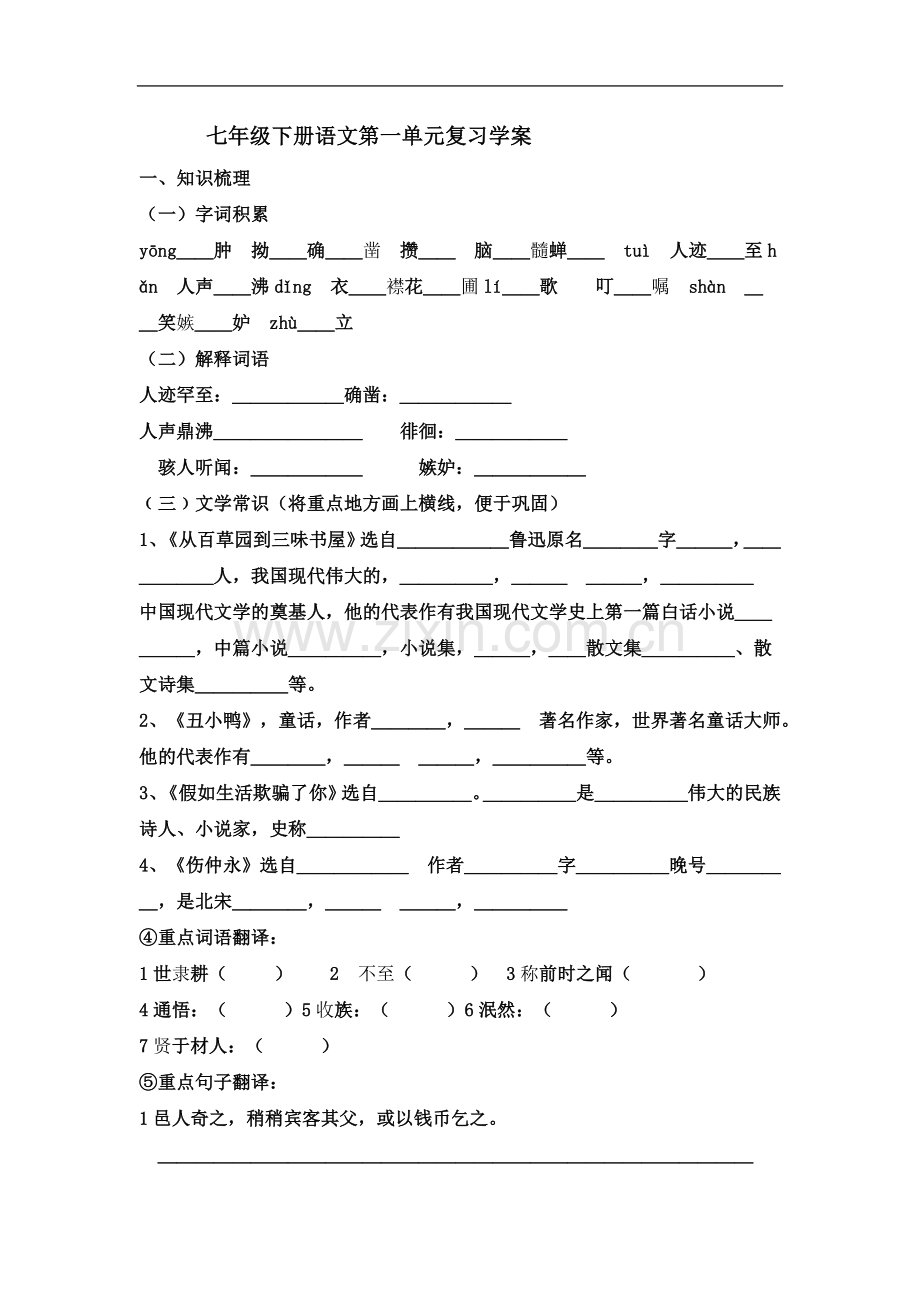 七年级下册语文第一了-单元复习学案.doc_第2页