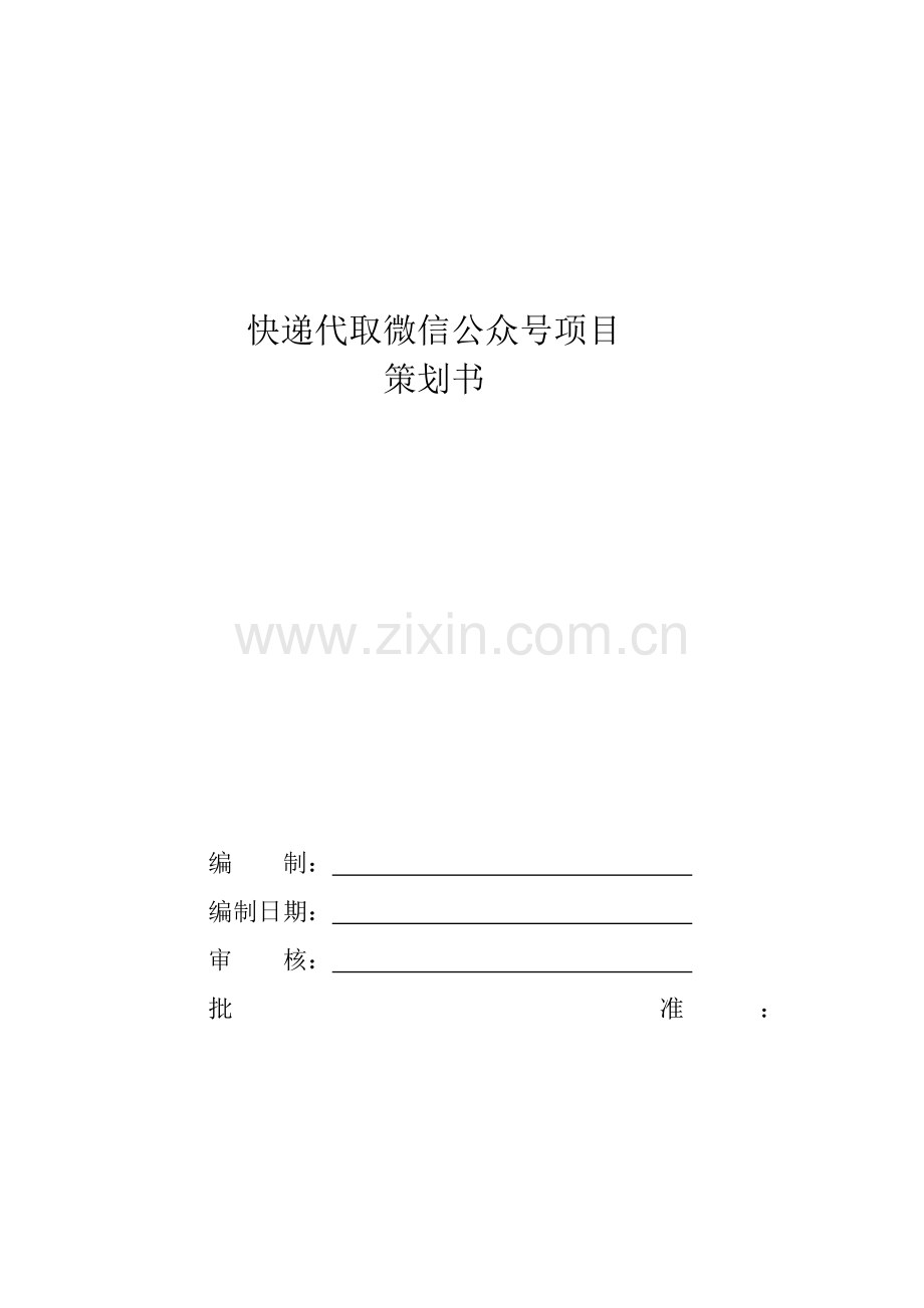 软件综合项目专题计划书范例.doc_第1页