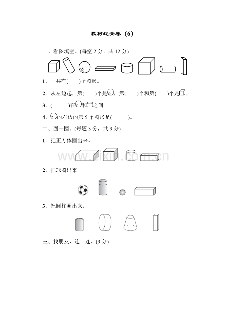 青岛版一年级数学上册：第六单元谁的手儿巧——认识图形单元教材过关试卷(6).docx_第1页