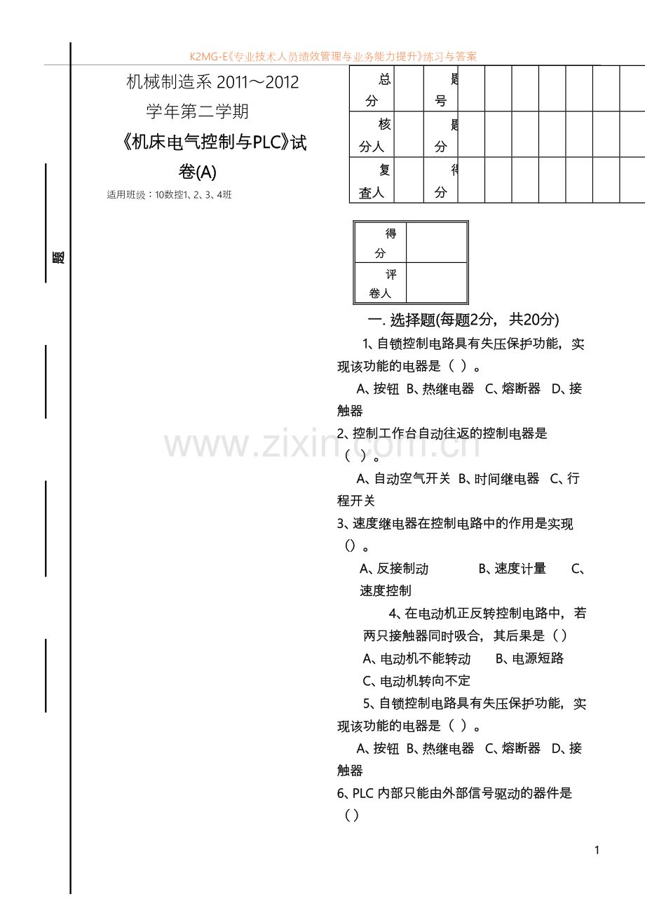 机床电气控制与PLC试卷A.doc_第1页