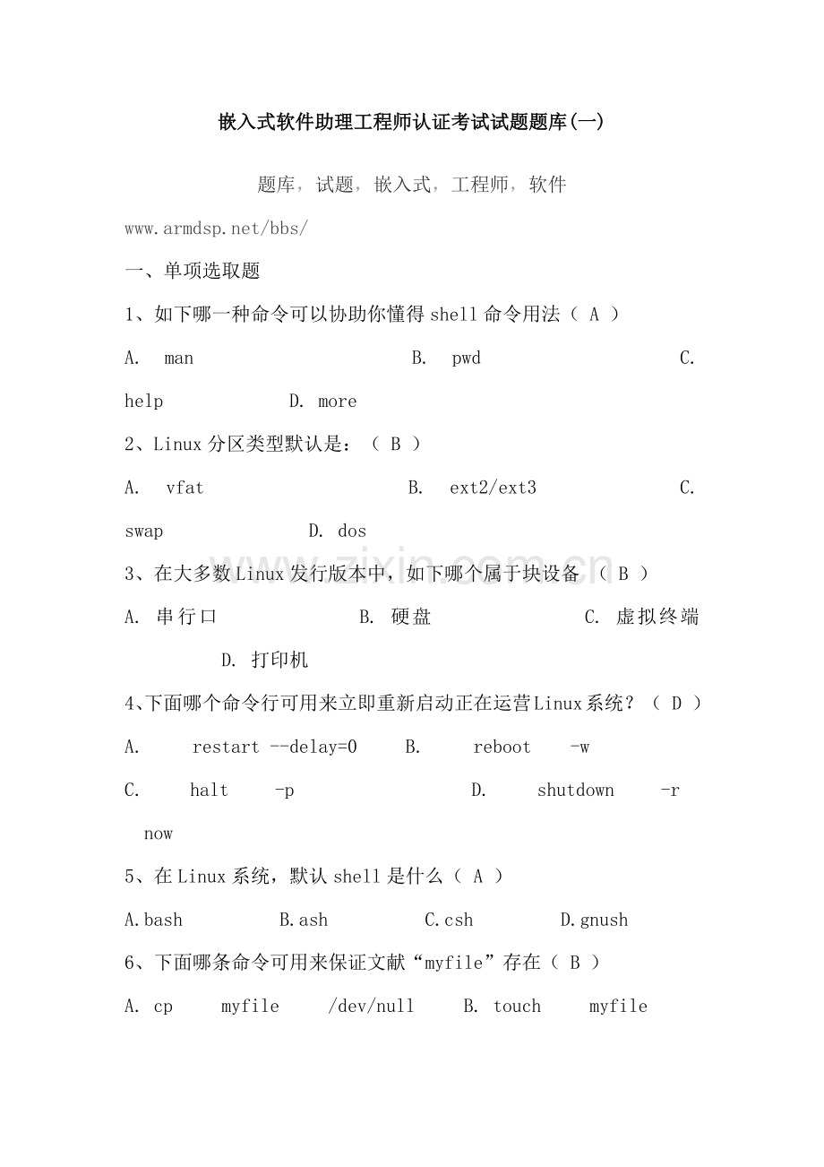 2021年嵌入式软件助理工程师认证考试试题题库.docx_第1页