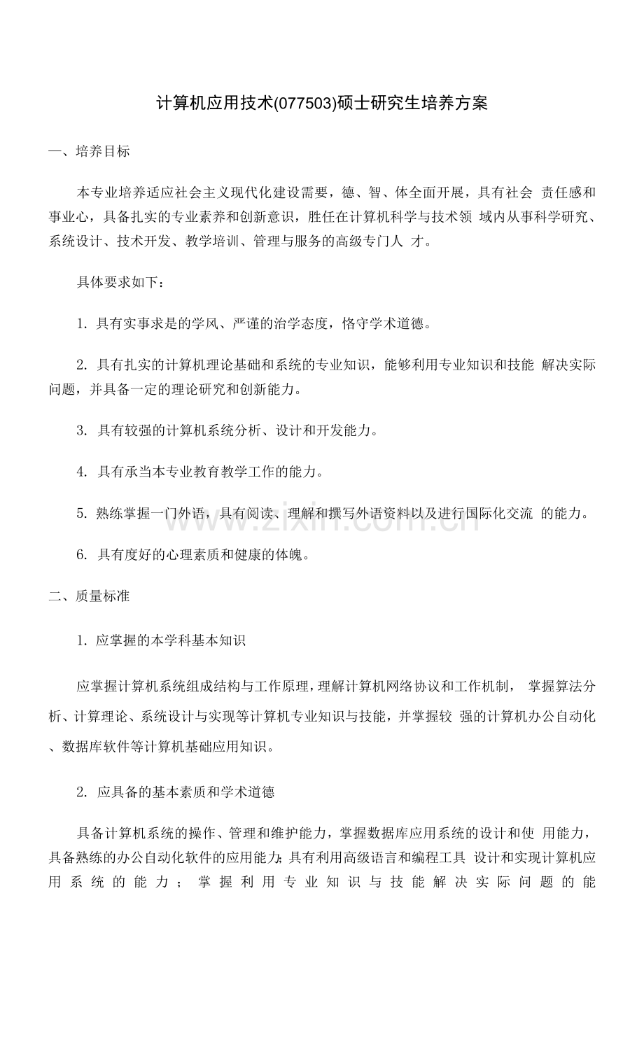 计算机应用技术(077503)硕士研究生培养方案.docx_第1页