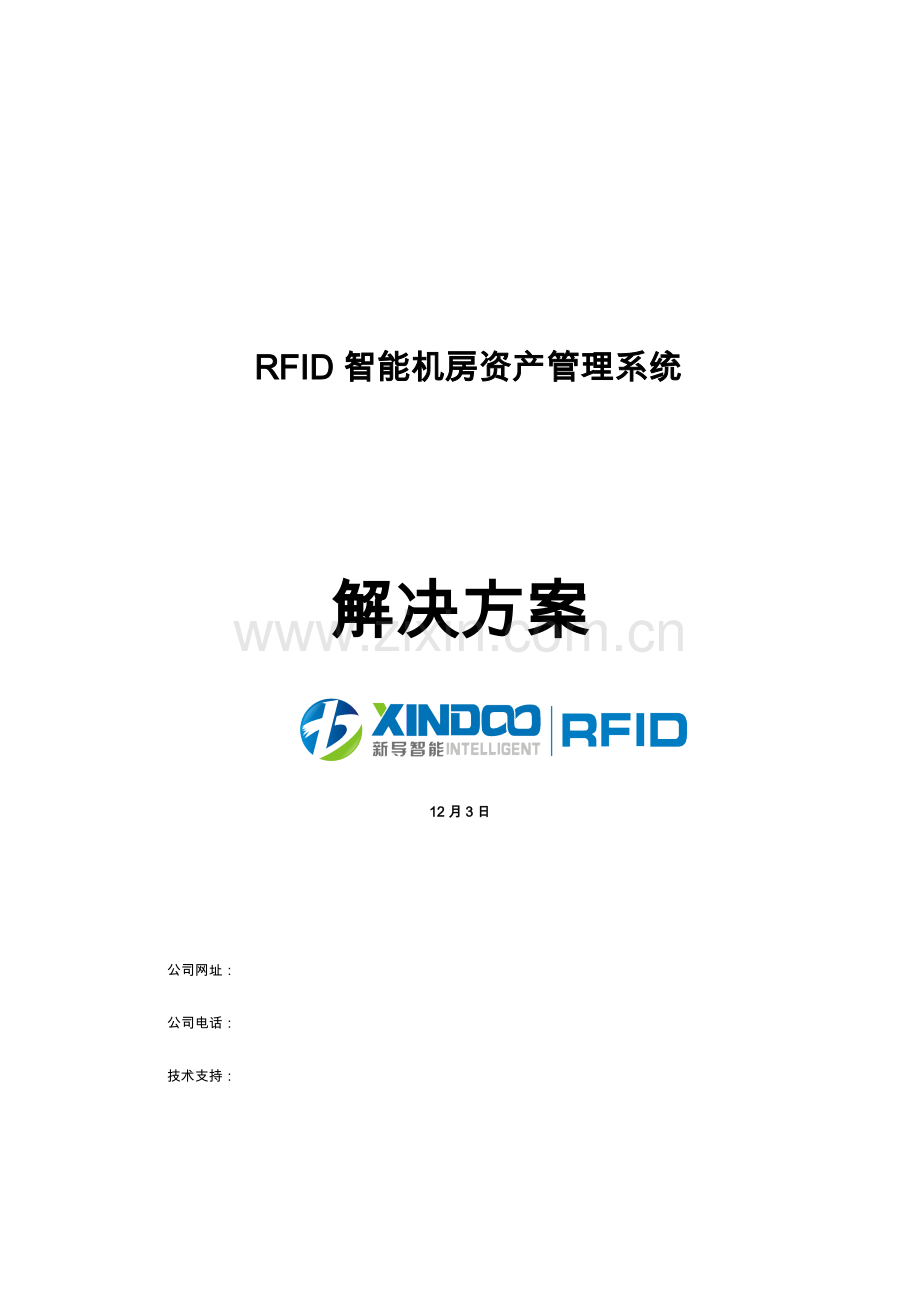 RFID智能机房资产管理系统软件技术方案样本.doc_第1页