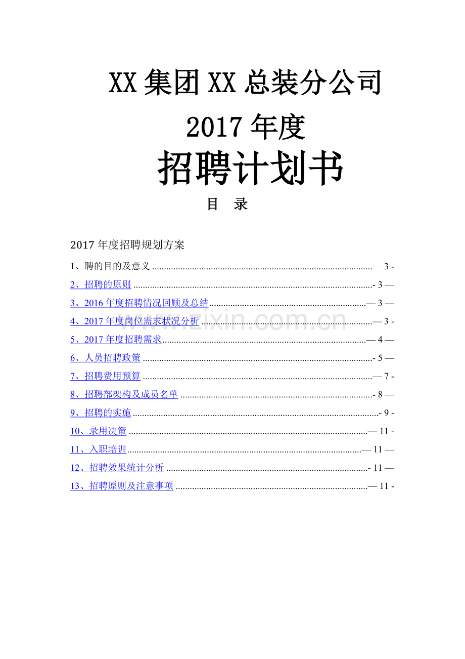 集团公司度公司年度招聘计划书.docx_第1页