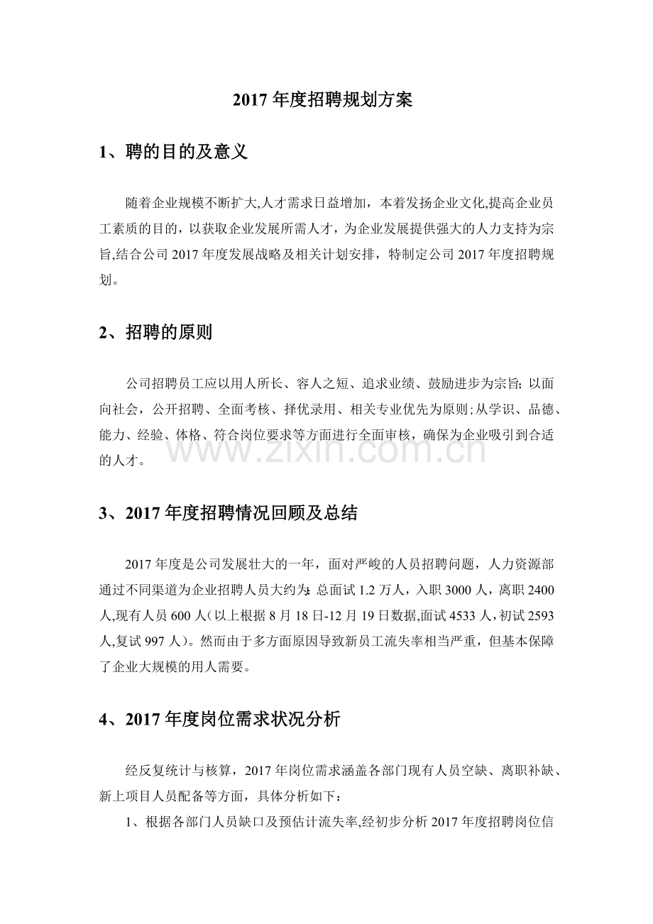 集团公司度公司年度招聘计划书.docx_第2页