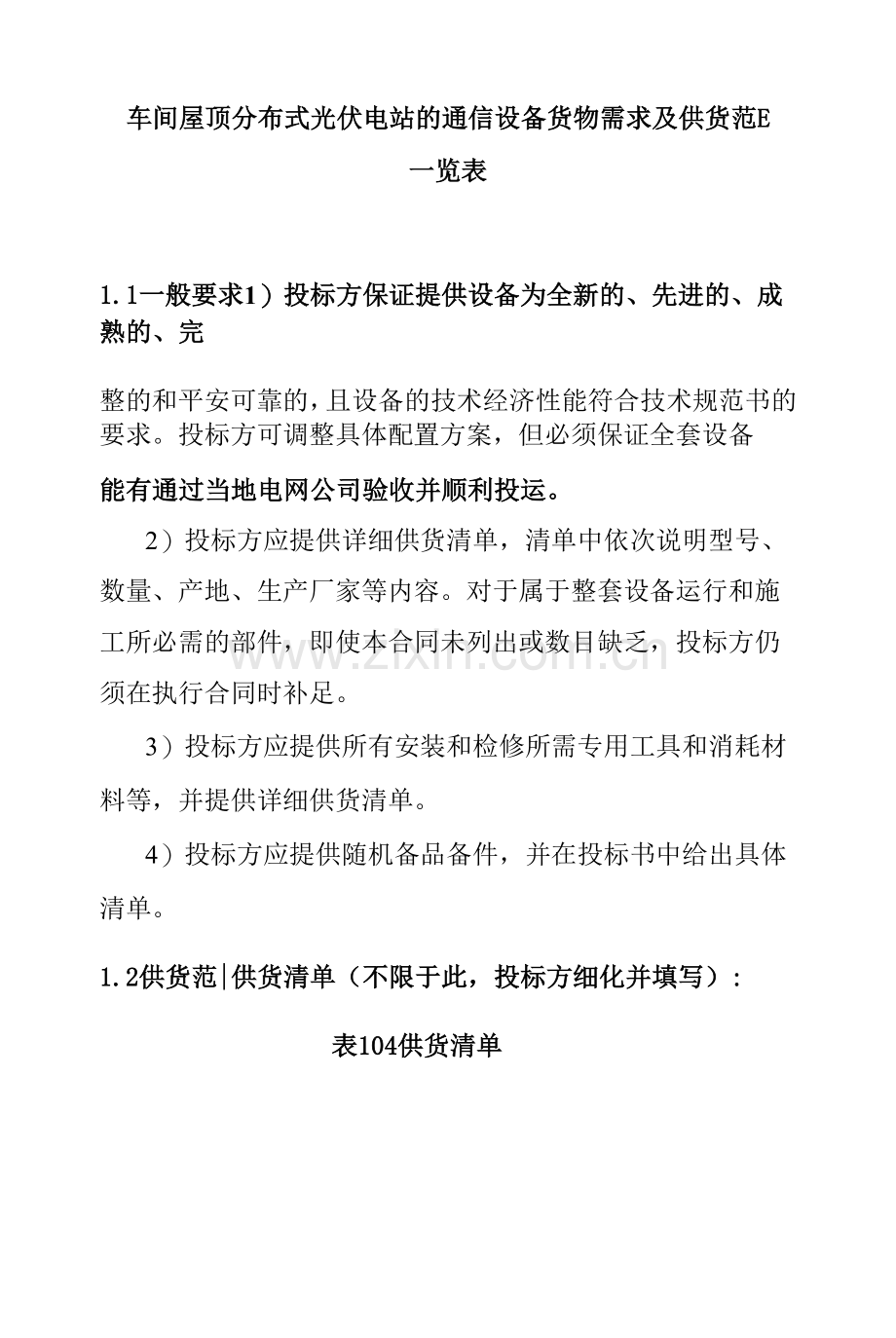 车间屋顶分布式光伏电站的通信设备货物需求及供货范围一览表.docx_第1页