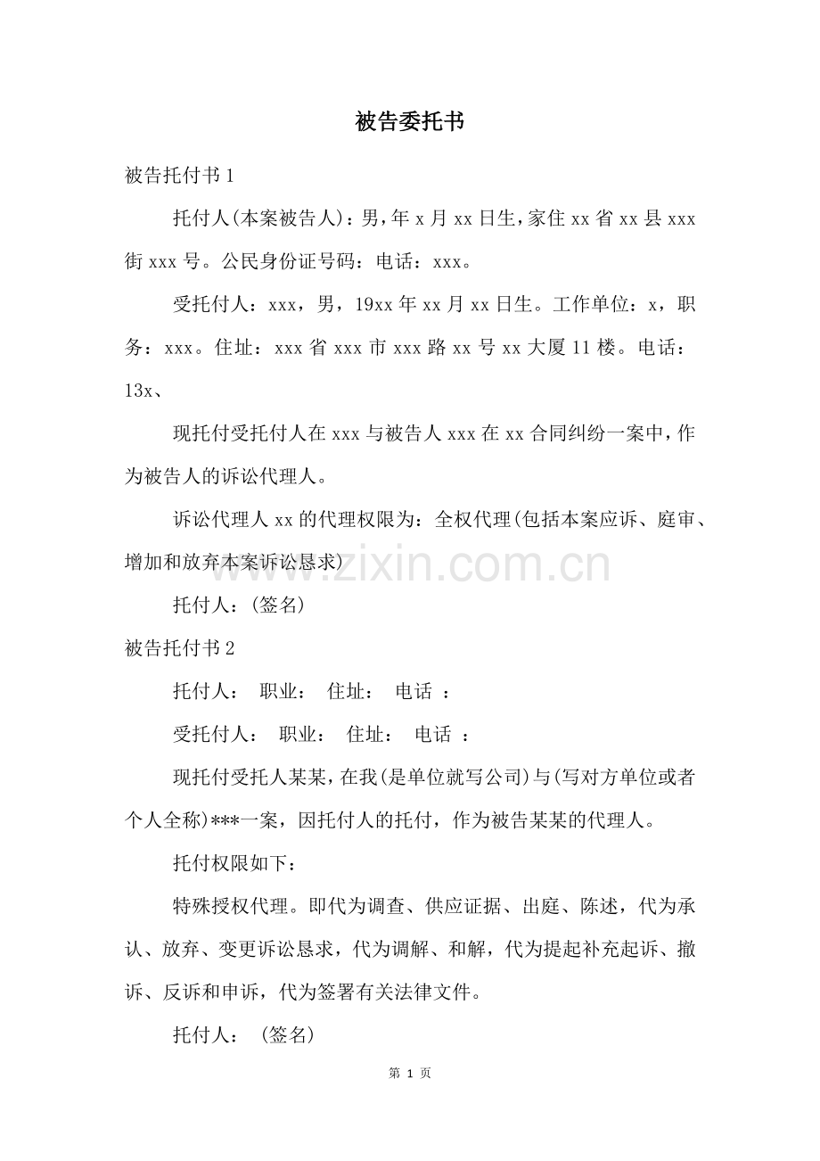 被告委托书.docx_第1页