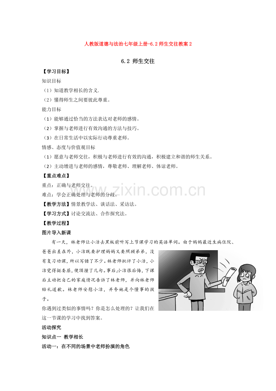 部编道德与法治七年级上册-6.2师生交往教案2.doc_第1页