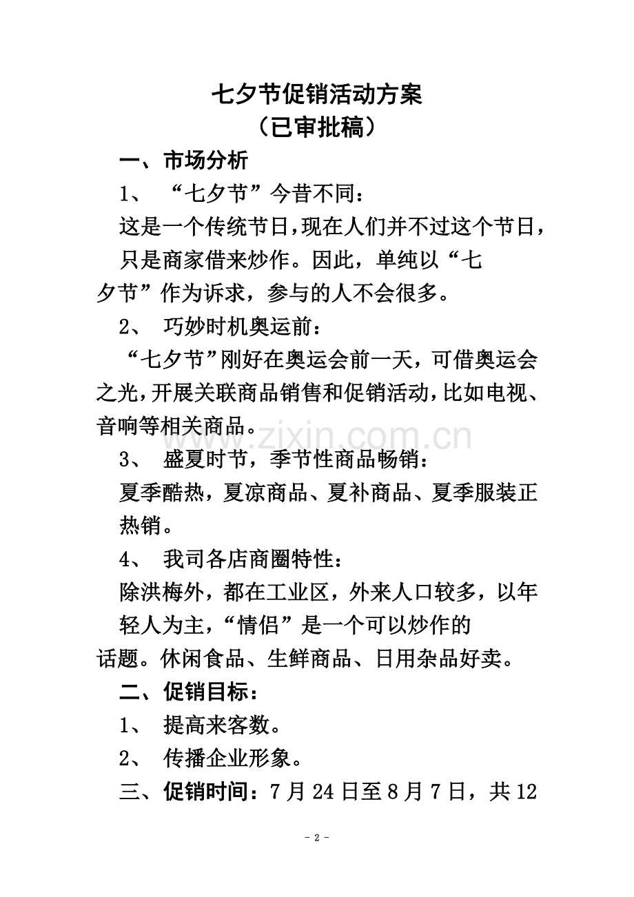 七夕节促销活动方案——以一次经典活动为例.doc_第2页