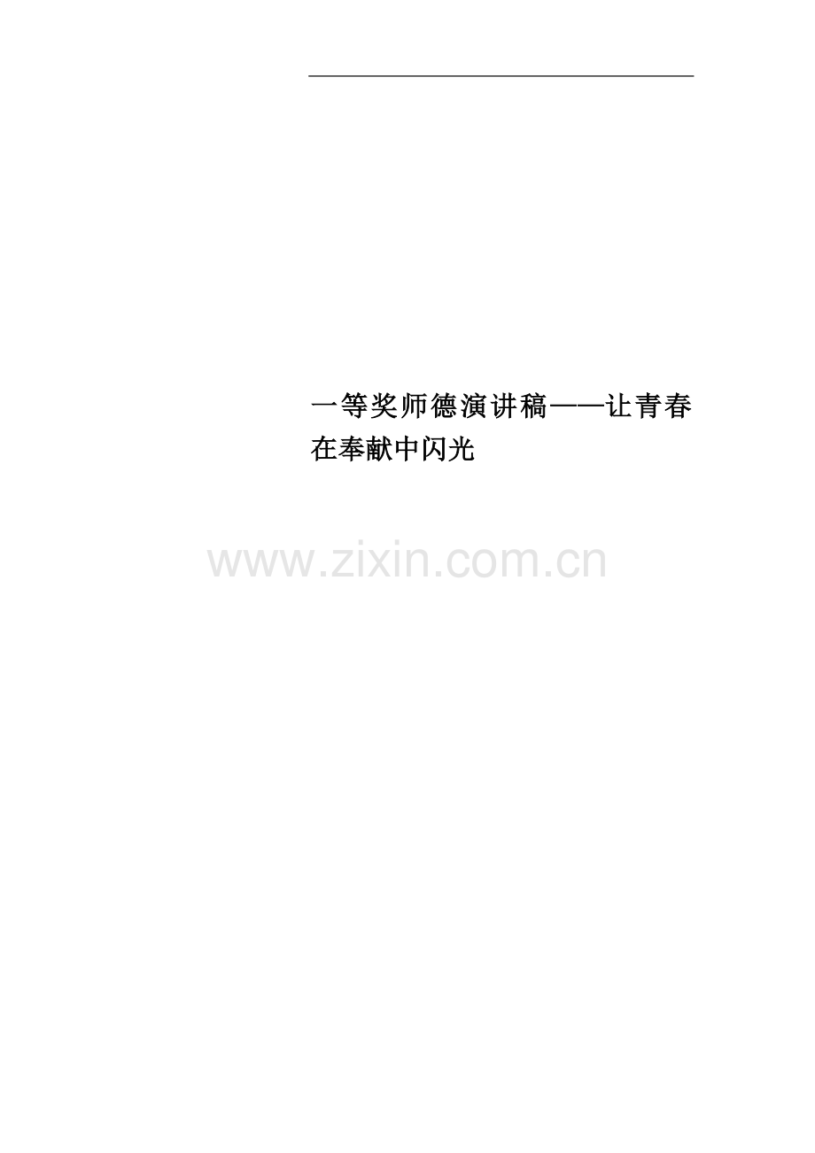 一等奖师德演讲稿——让青春在奉献中闪光.docx_第1页