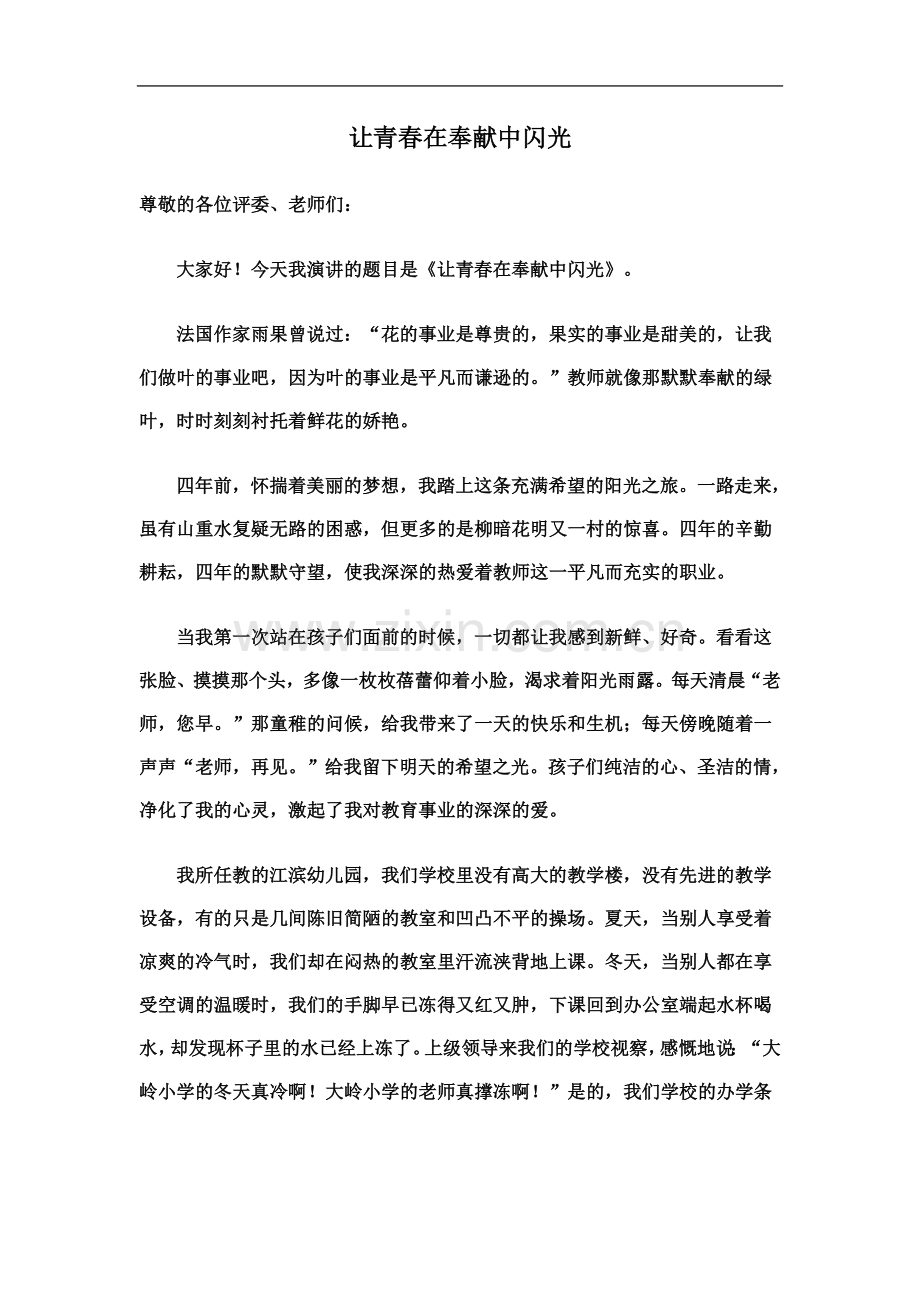 一等奖师德演讲稿——让青春在奉献中闪光.docx_第2页