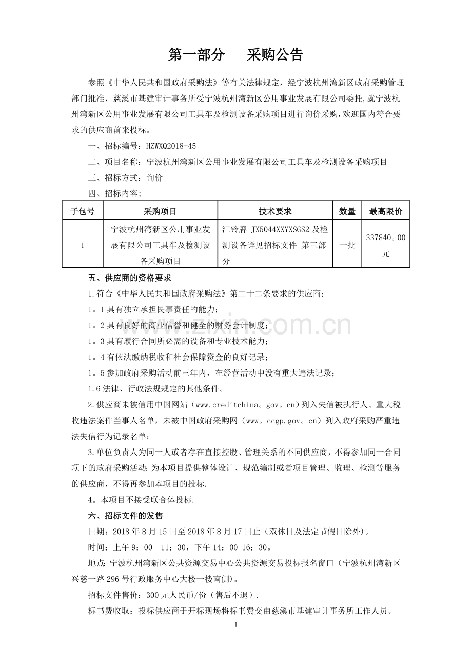 宁波杭州湾新区公用事业发展有限公司工具车及检测设备采购.doc_第2页