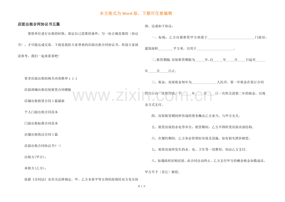 店面出租合同协议书五篇.docx_第1页