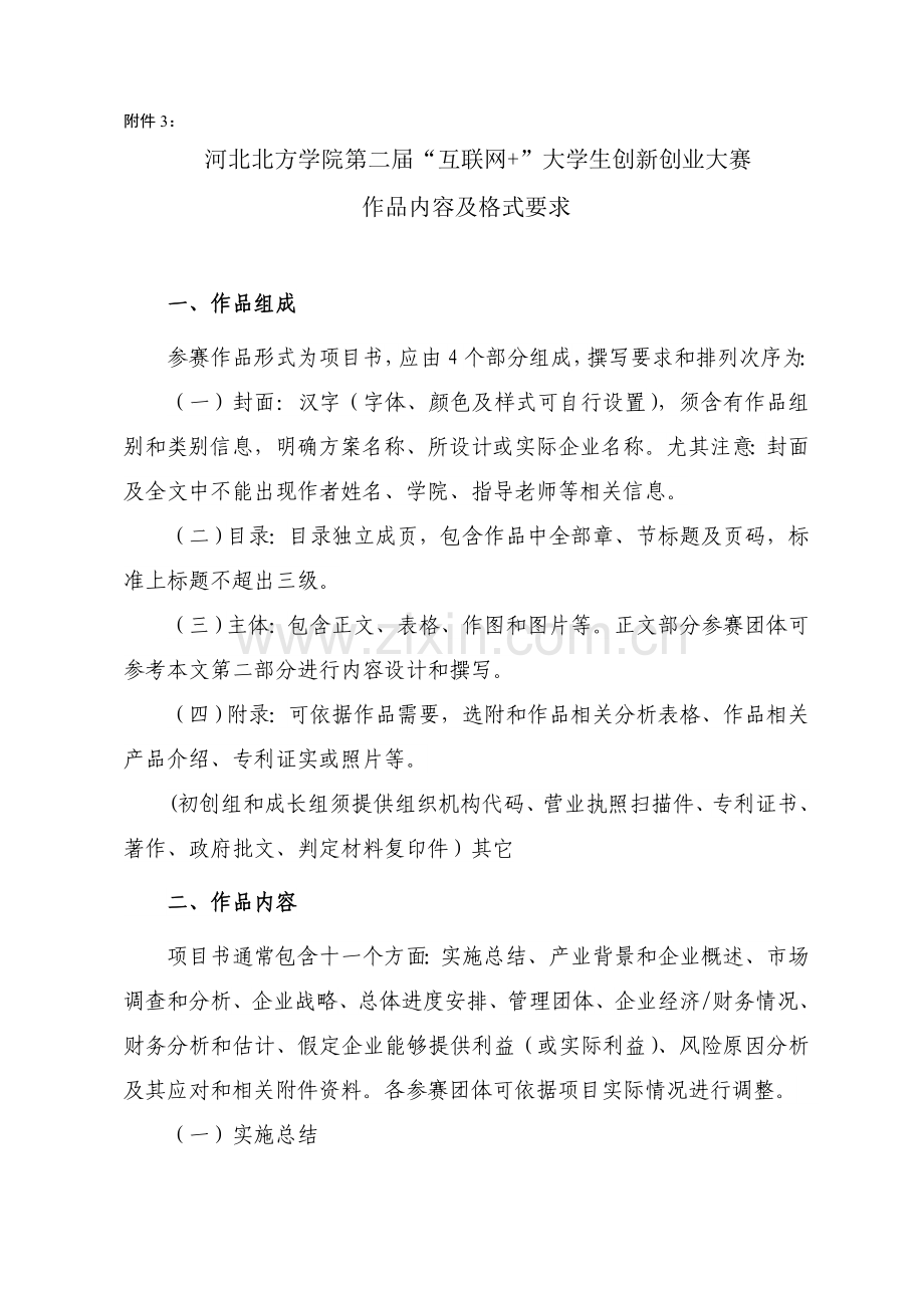 互联网创业大赛专题计划书格式.docx_第1页