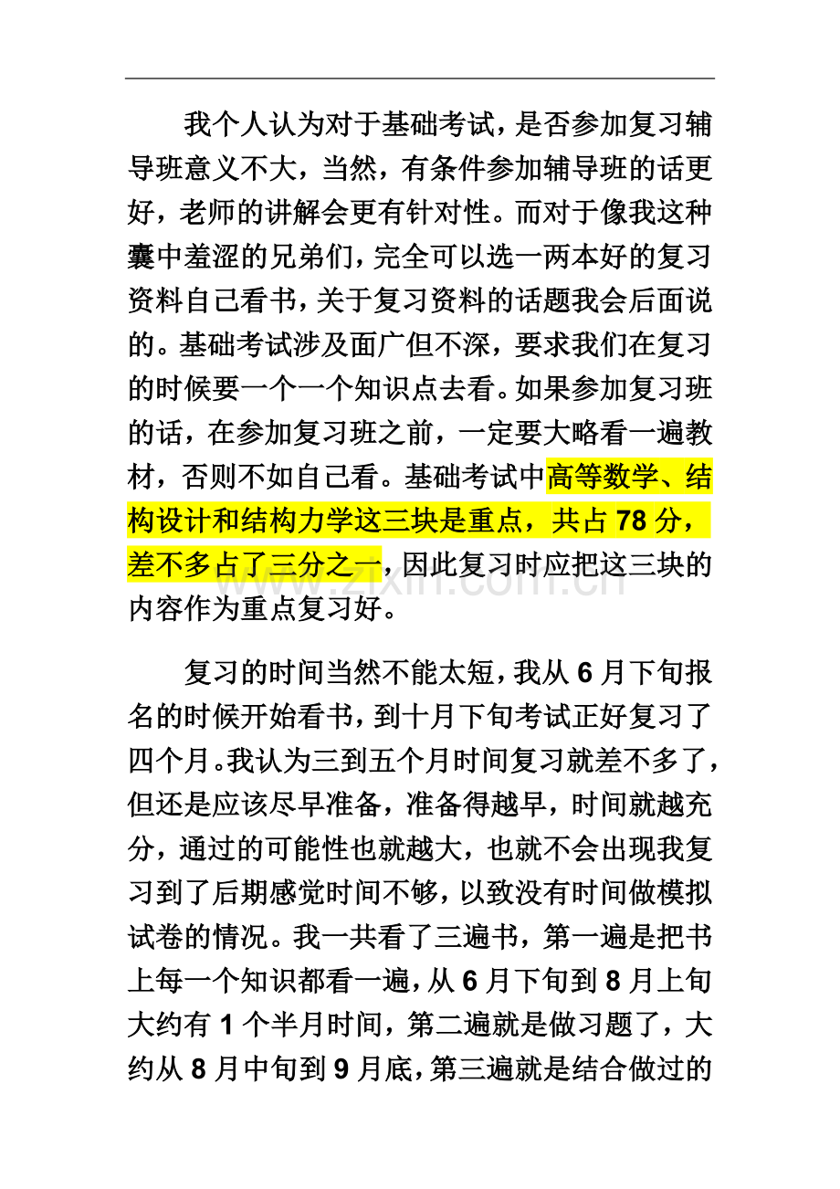 一级注册结构工程师基础考试的心得与教训(转).doc_第3页