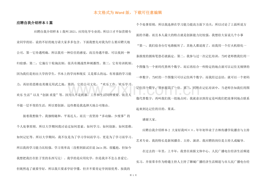 应聘自我介绍样本5篇.docx_第1页