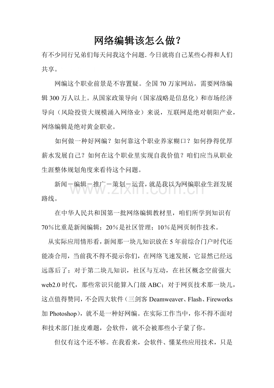 互联网网站编辑职位介绍样本.docx_第1页