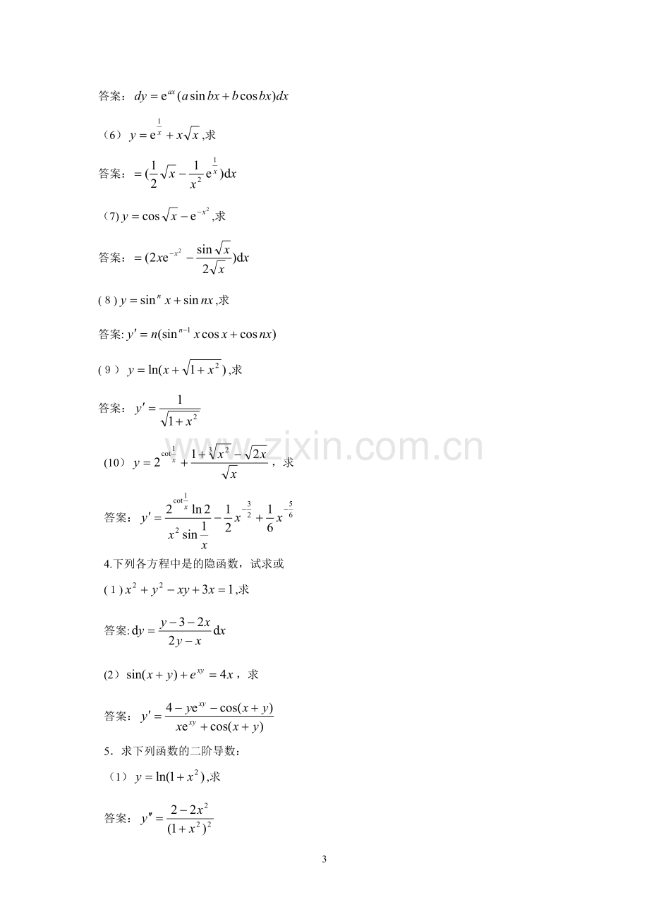 09年7月份电大高等数学基础考试试卷.doc_第3页