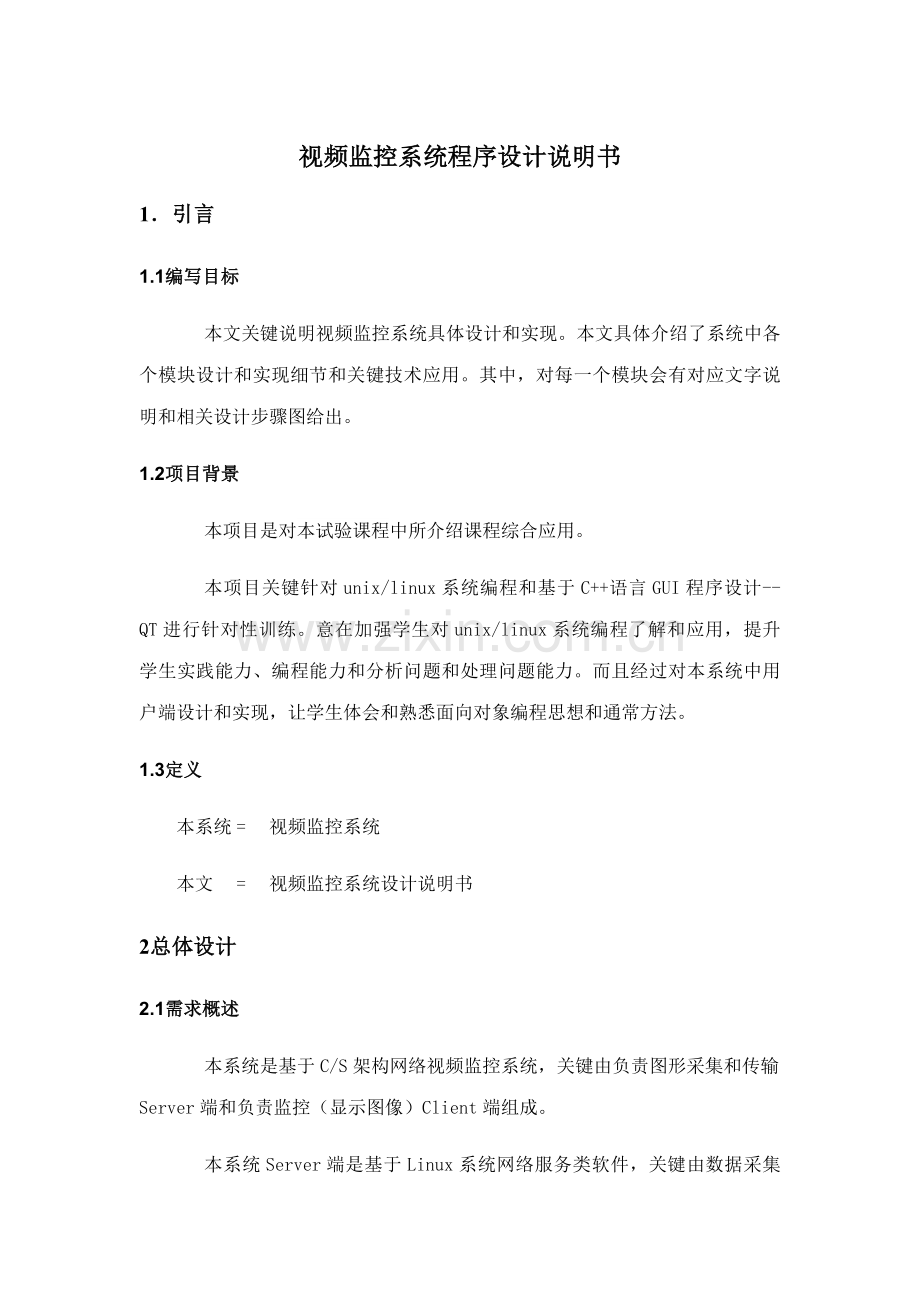 视频监控程序设计项目说明指导书.docx_第1页