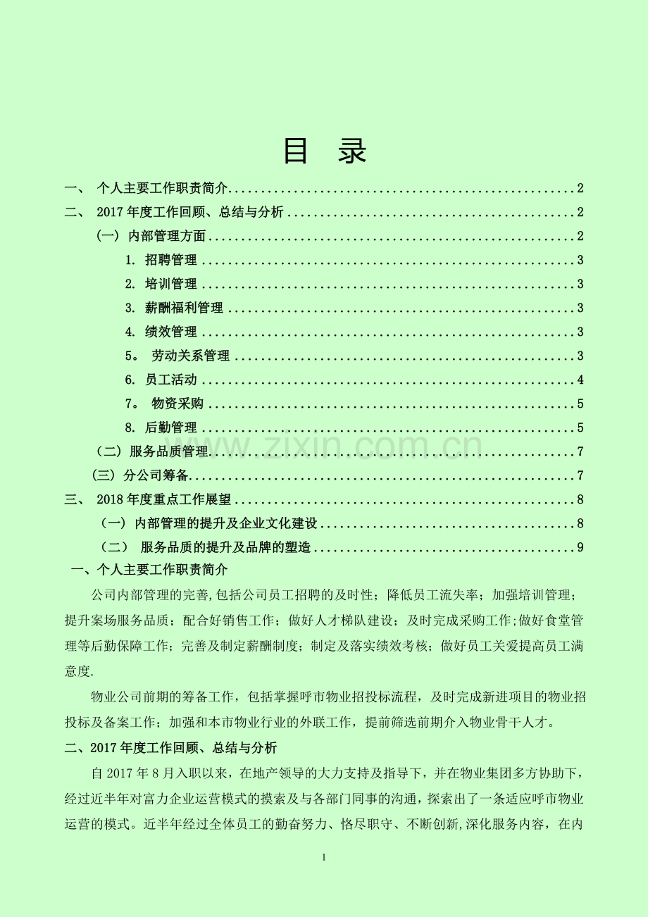 呼和浩特物业公司年度总结及年度计划.doc_第2页